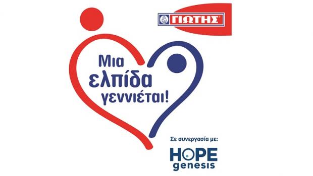 «Μια ελπίδα γεννιέται»: Η εταιρία ΓΙΩΤΗΣ στηρίζει την ελπίδα νέας ζωής στην Ελλάδα!
